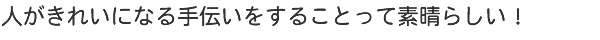 人がきれいになる手伝いをするこっとって素晴らしい!